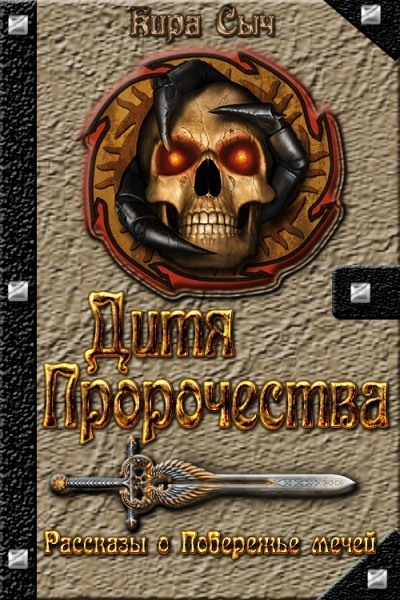 Дитя Пророчества (СИ)