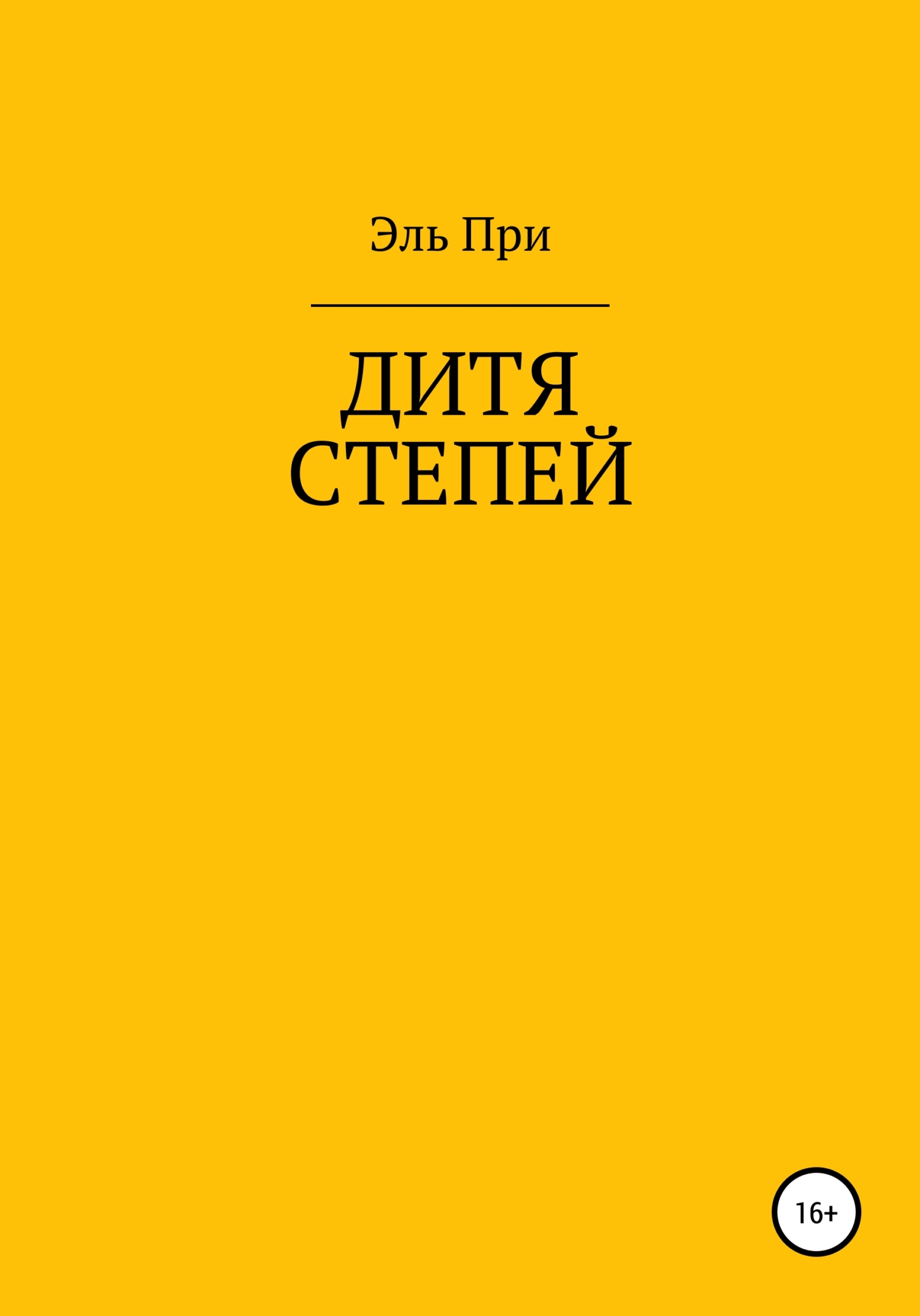 Дитя степей
