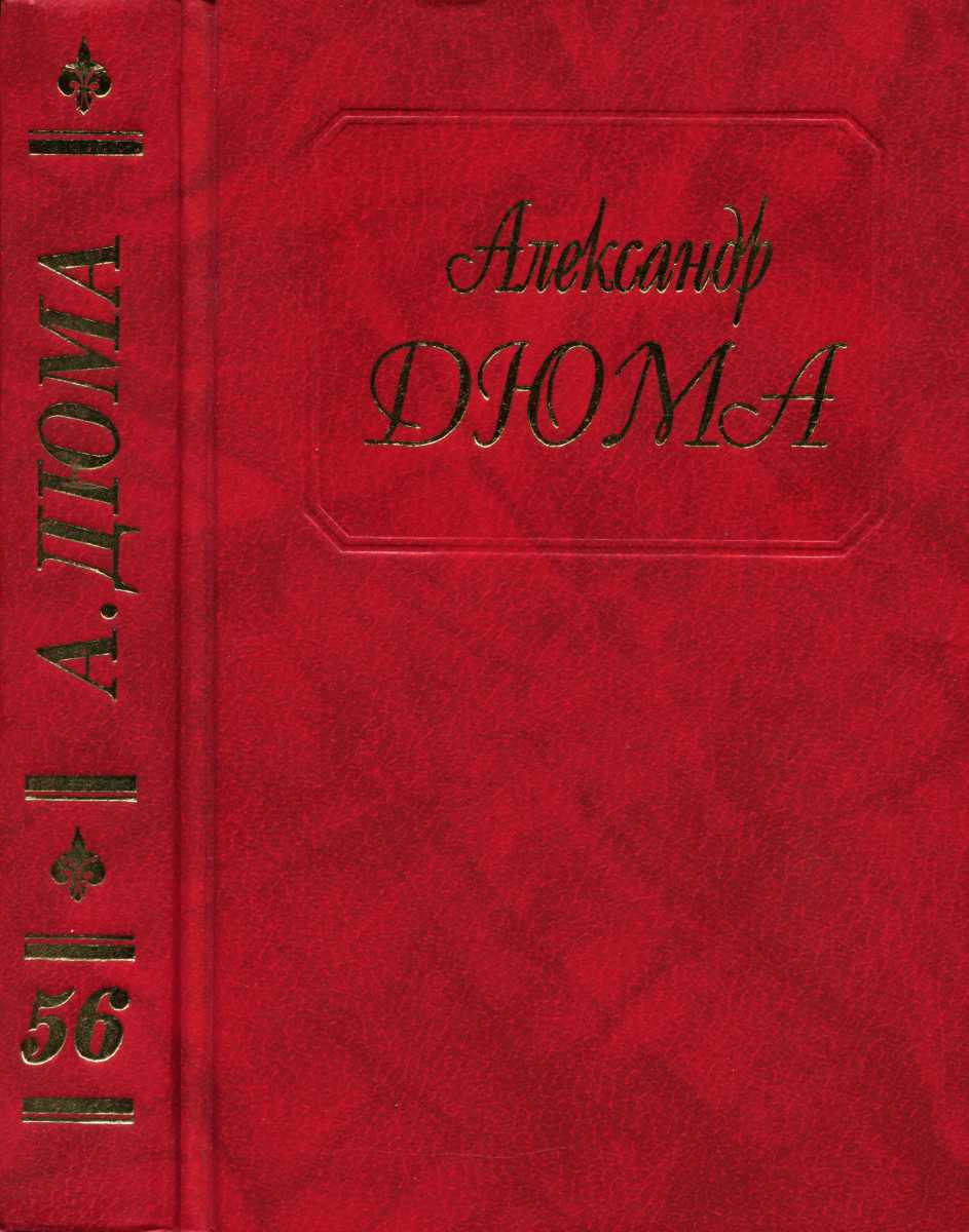 Дюма. Том 56. Ашборнский пастор