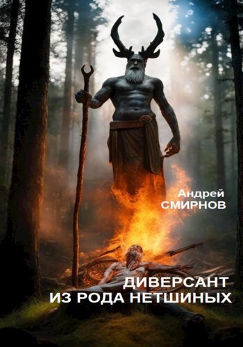 Диверсант из рода Нетшиных (СИ)
