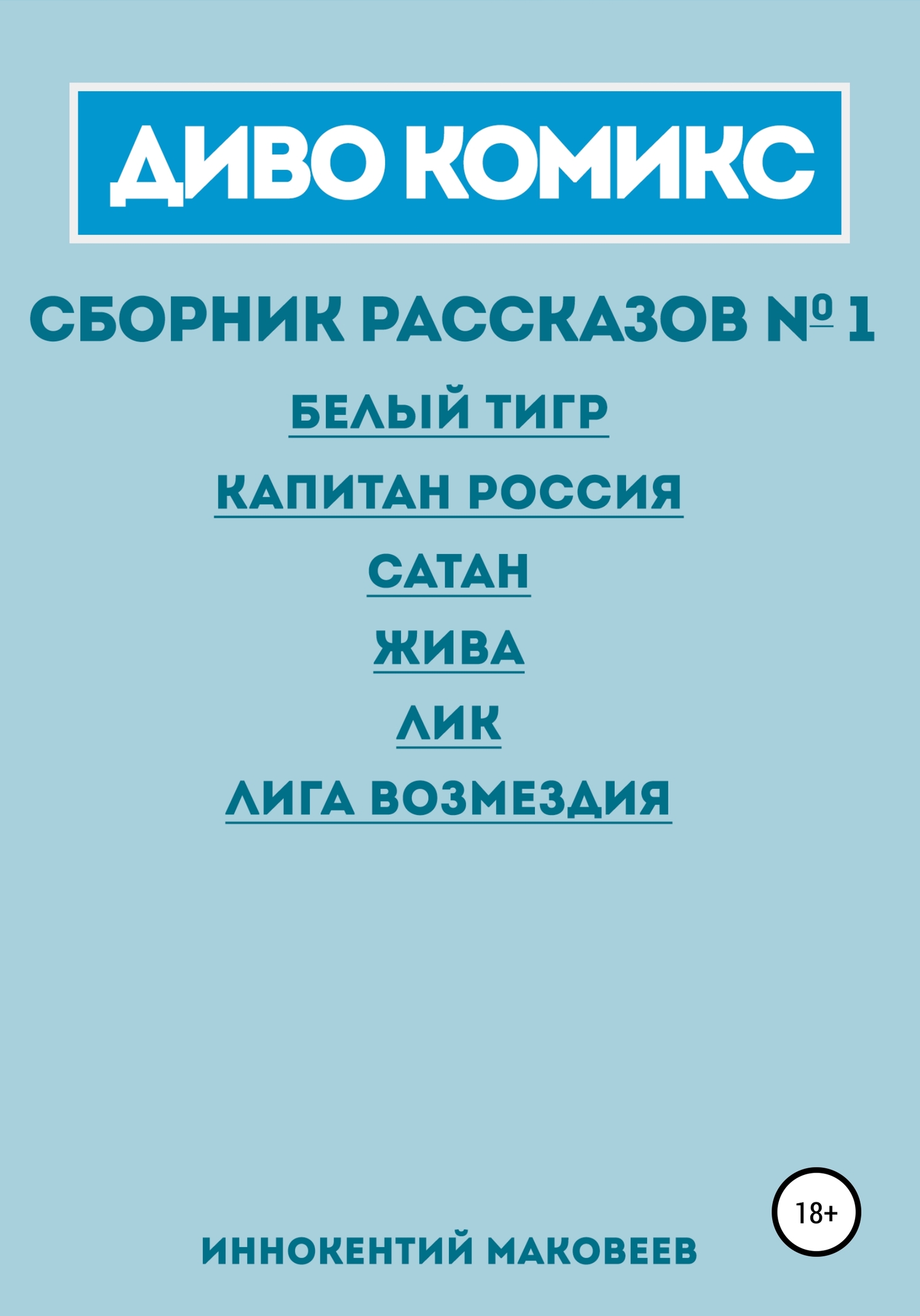 Диво комикс. Сборник рассказов 1