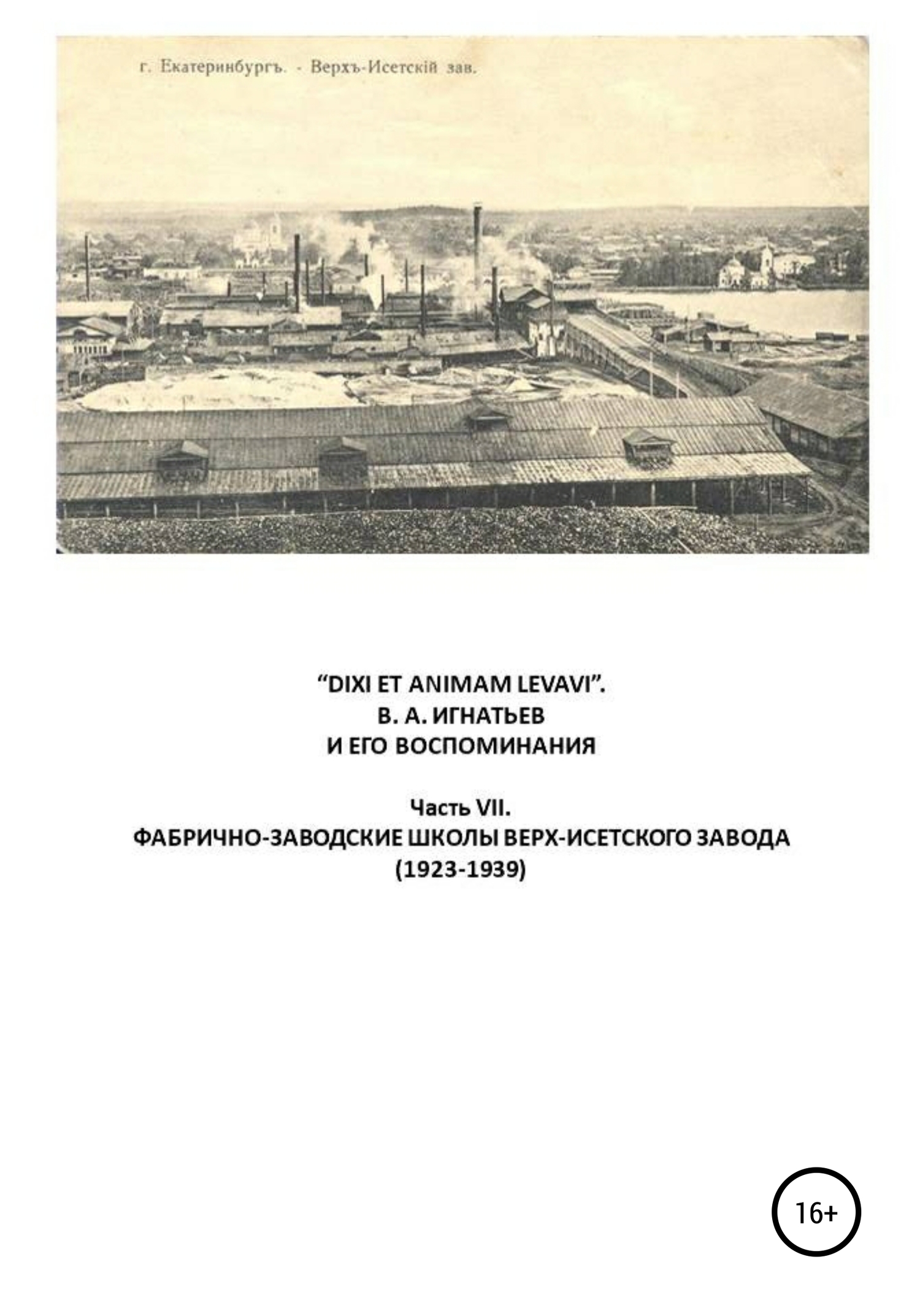 «DIXI ET ANIMAM LEVAVI». В. А. Игнатьев и его воспоминания. Часть VII. Фабрично-заводске школы Верх-Исетского завода (1923-1939)