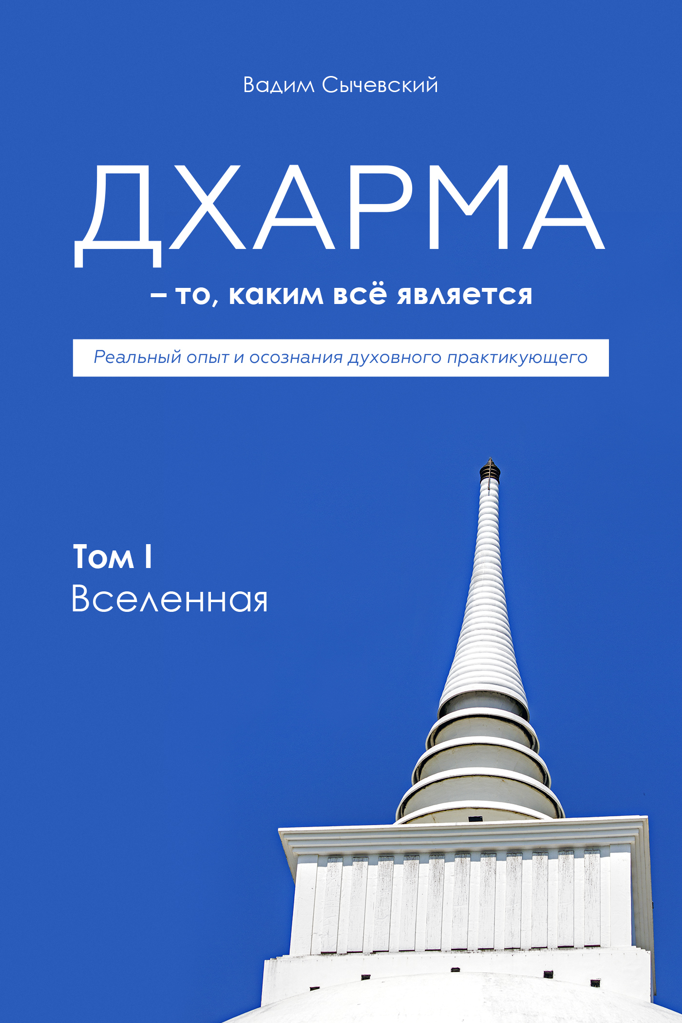 Дхарма – То, каким всё является. Том 1. Вселенная