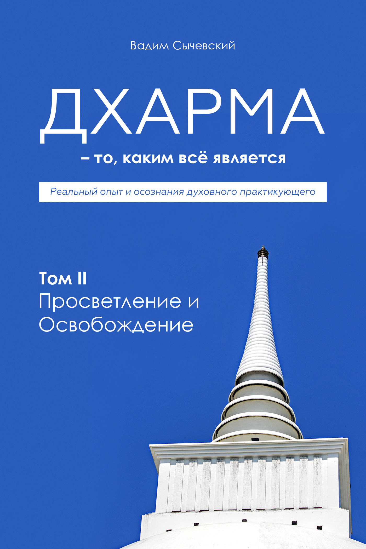 Дхарма – То, каким всё является. Том 2. Просветление и Освобождение