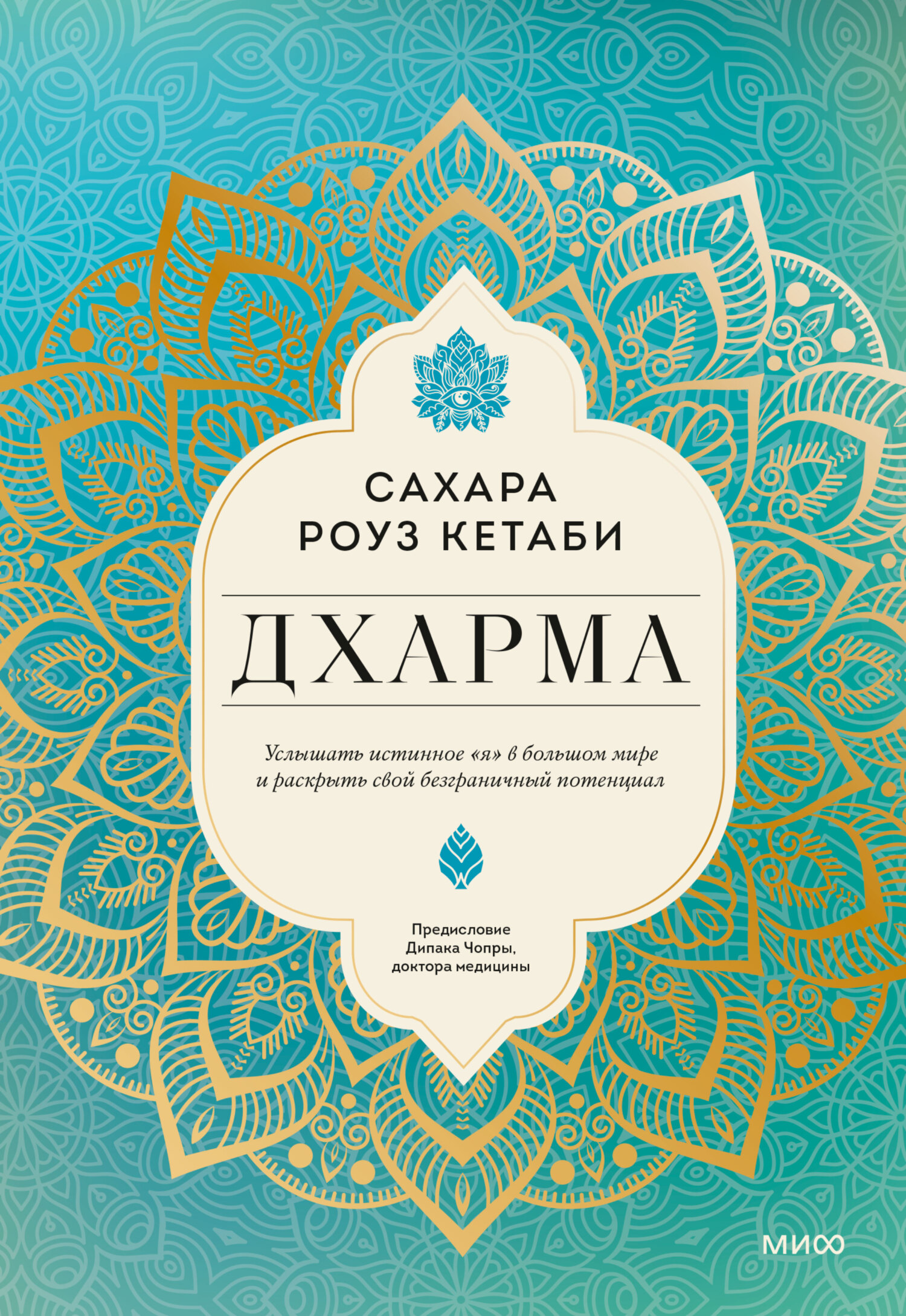 Дхарма. Услышать истинное «я» в&nbsp;большом мире и раскрыть свой безграничный потенциал