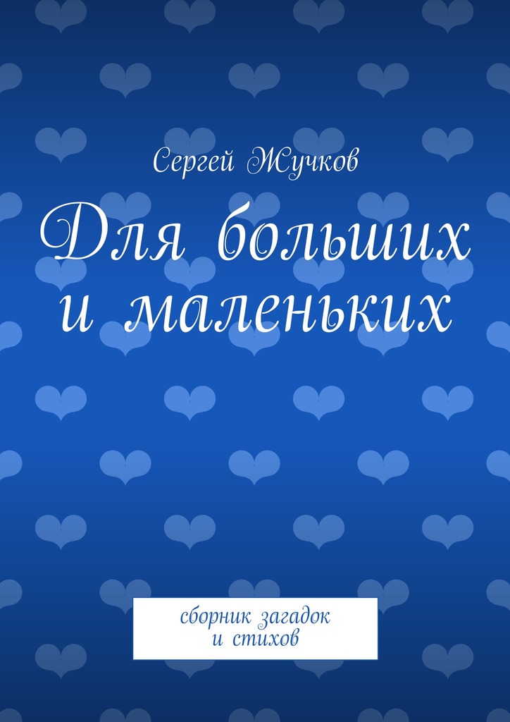 Для больших и&nbsp;маленьких