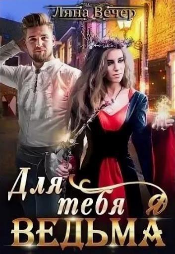 Для тебя я ведьма (СИ)
