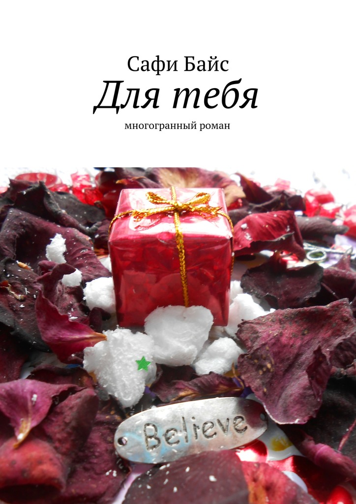 Для&nbsp;тебя