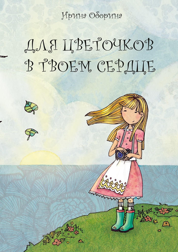 Для цветочков в твоем сердце