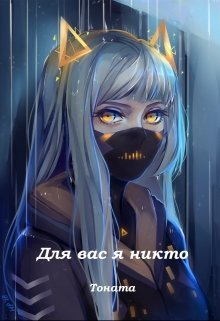 Для вас я никто (СИ)