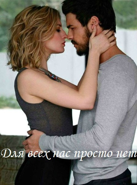Для всех нас просто нет