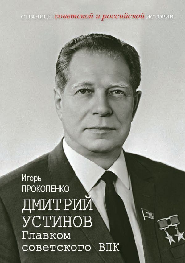 Дмитрий Устинов. Главком советского ВПК