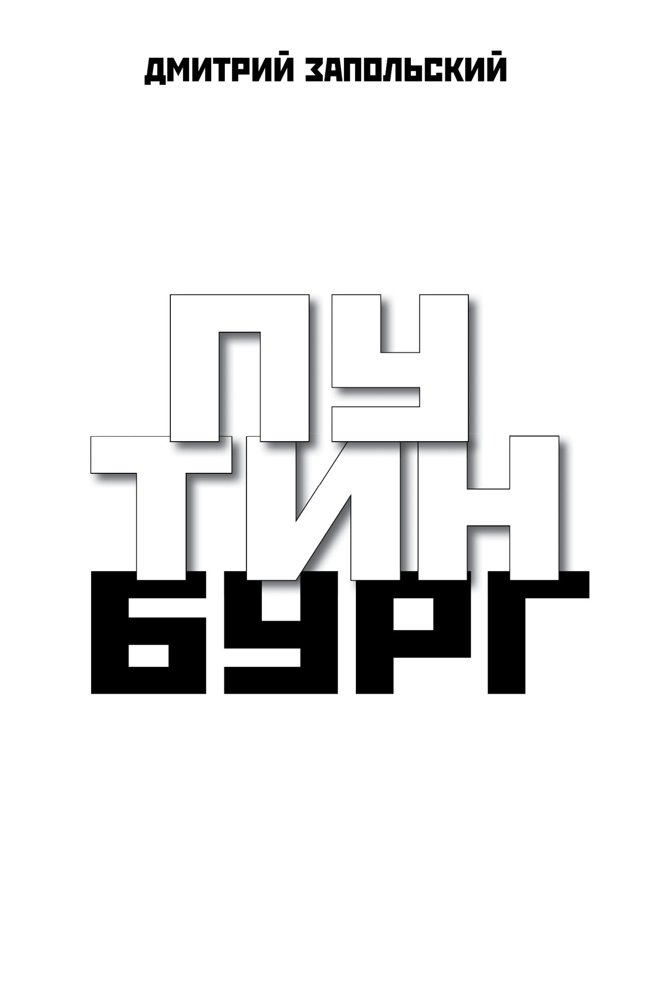 Дмитрий Запольский (Russian Edition)