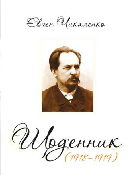 Дневник (1918-1919)