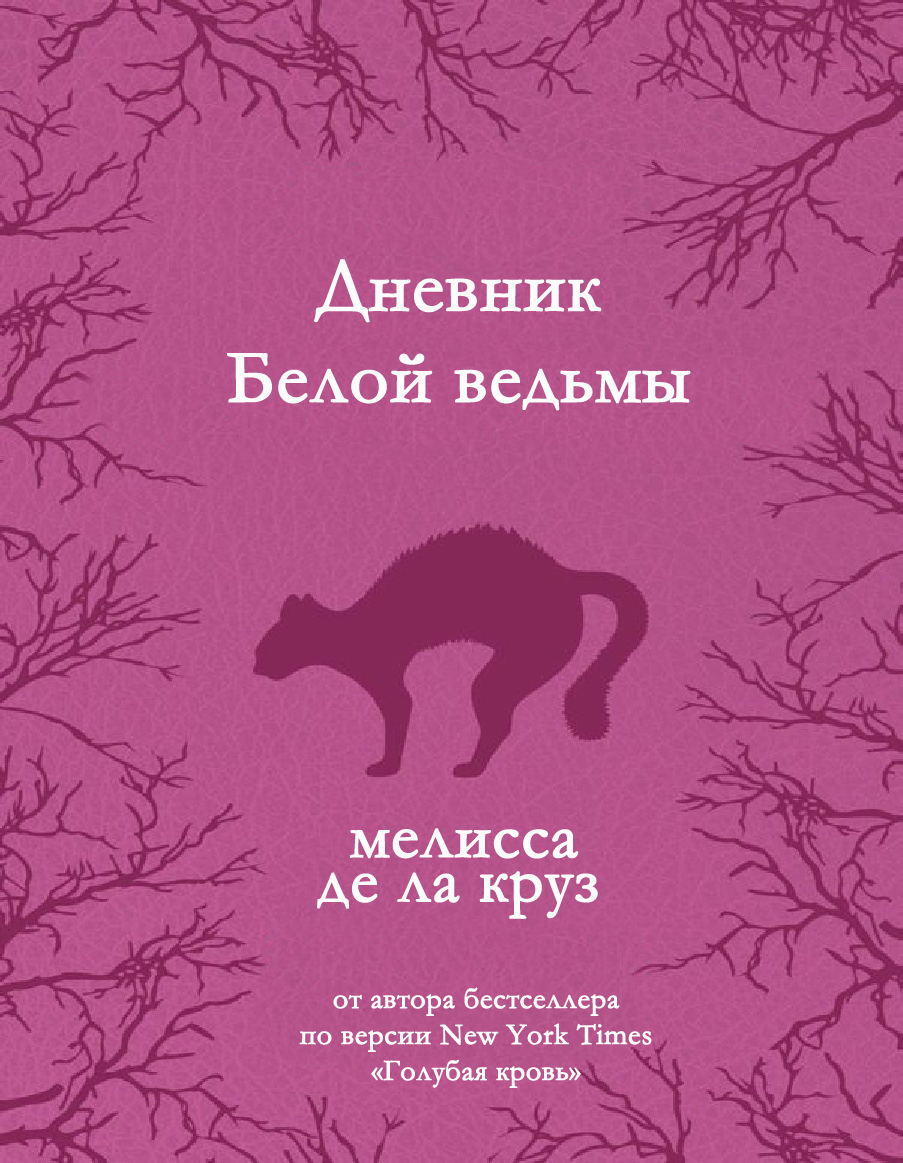 Дневник Белой Ведьмы. Приквел Ведьмы Ист-Энда