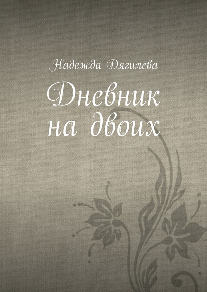 Дневник на двоих