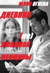 Дневник (не)любимои женщины (СИ)