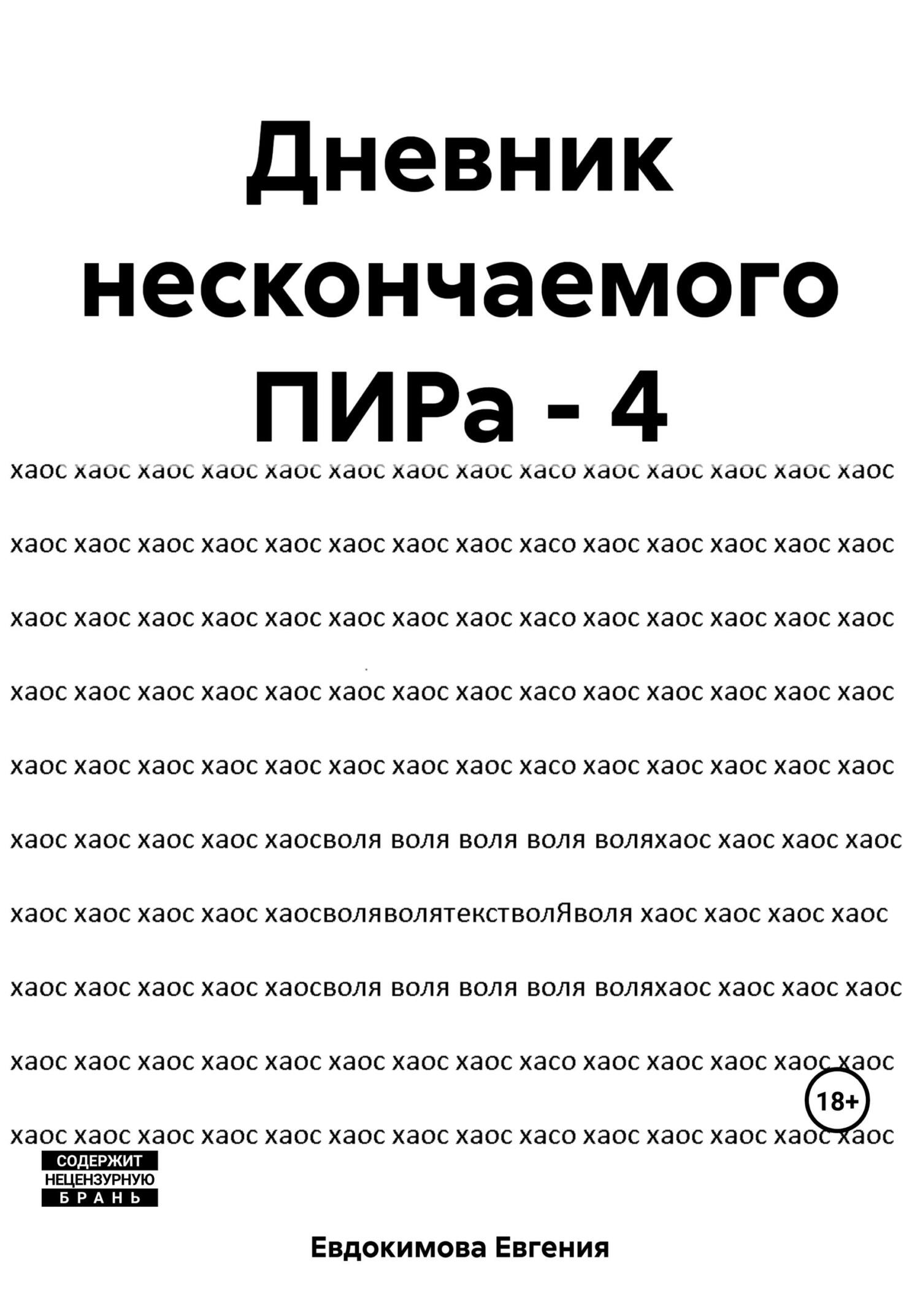 Дневник нескончаемого ПИРа – 4