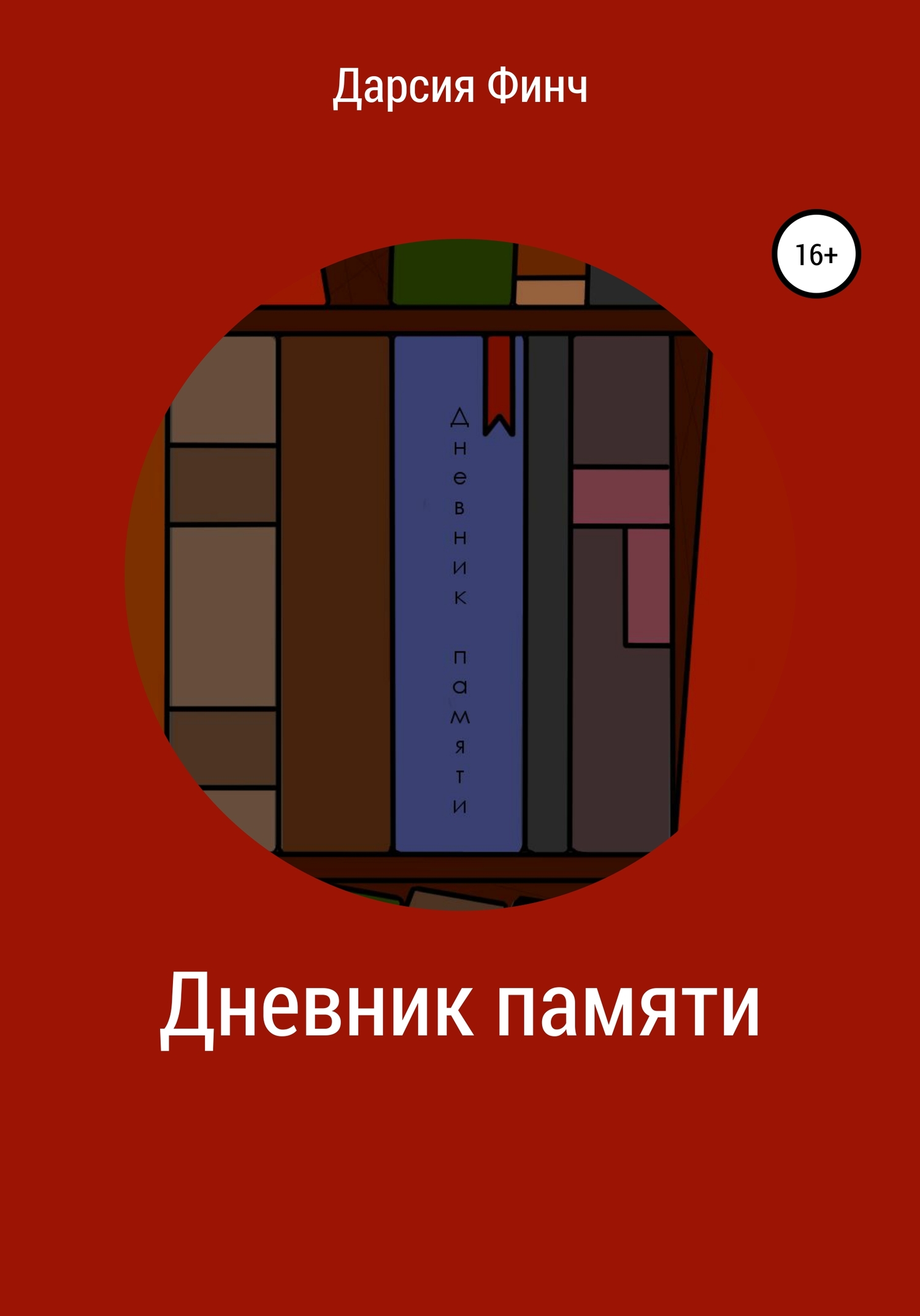 Дневник памяти