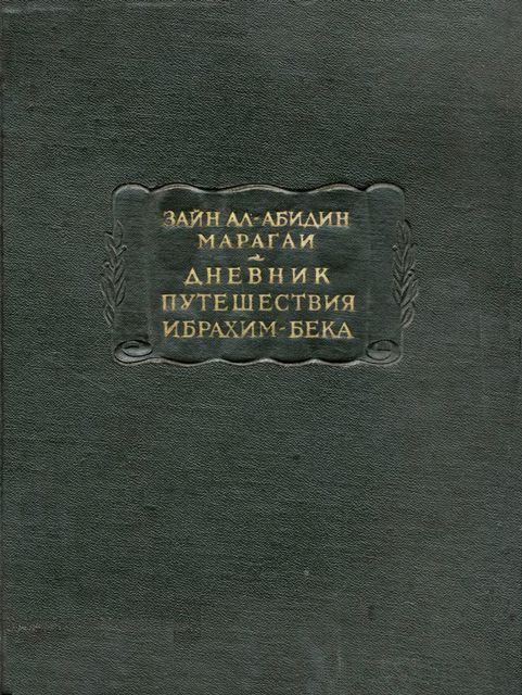 Дневник путешествия Ибрахим-бека