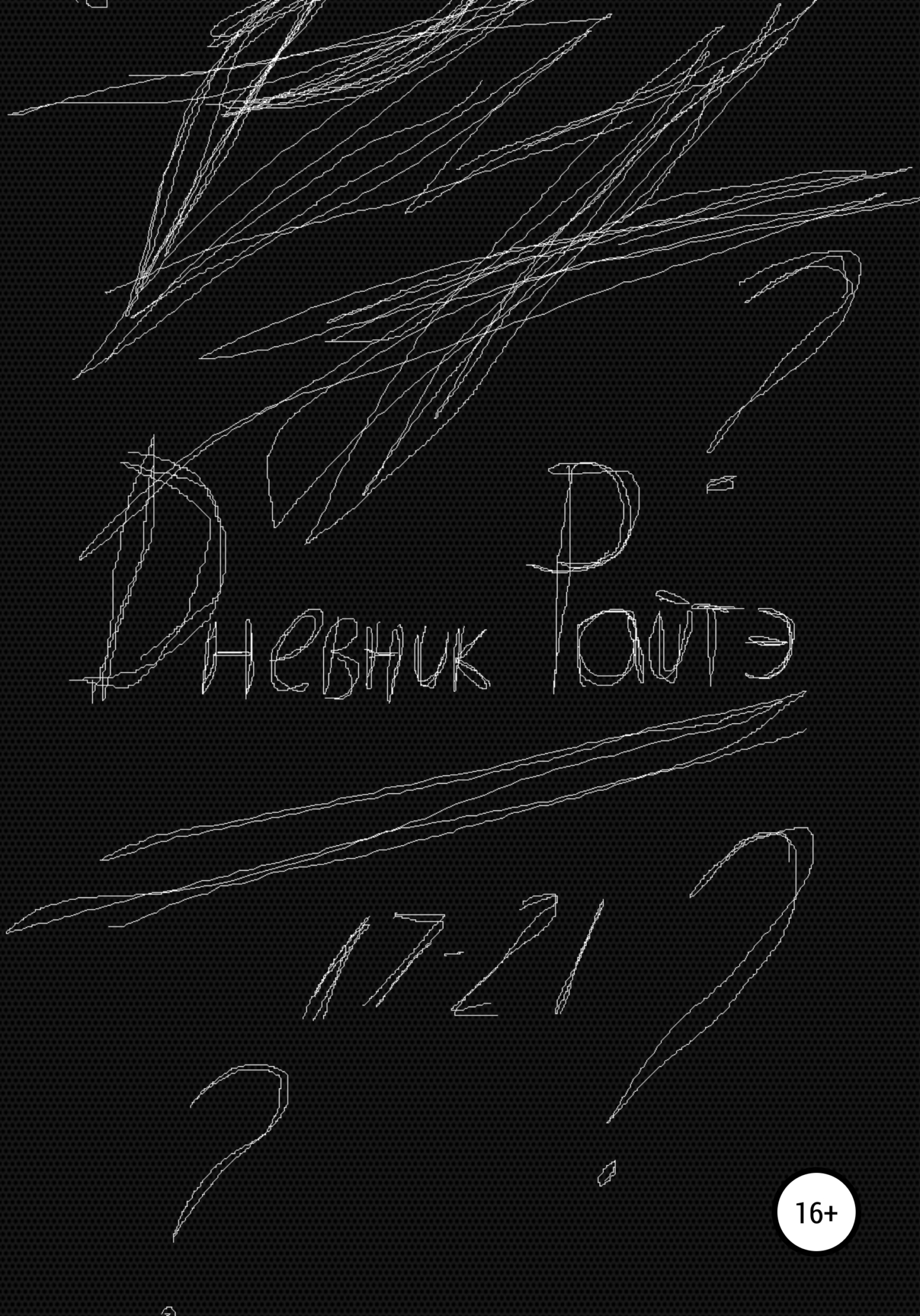Дневник Райтэ
