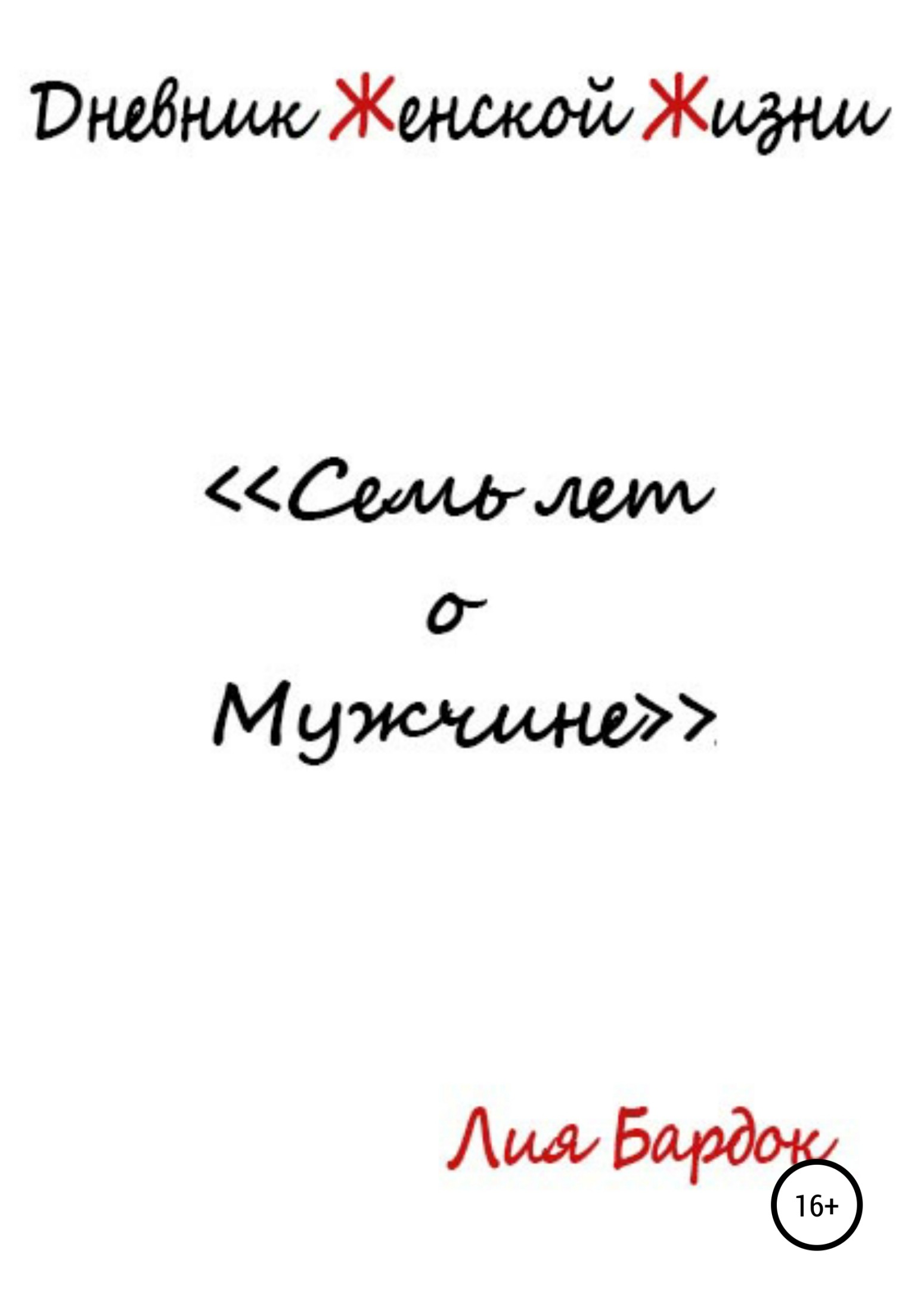 Дневник Женской Жизни: семь лет о Мужчине