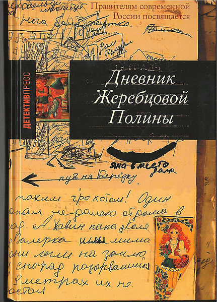 Дневник Жеребцовой Полины 
