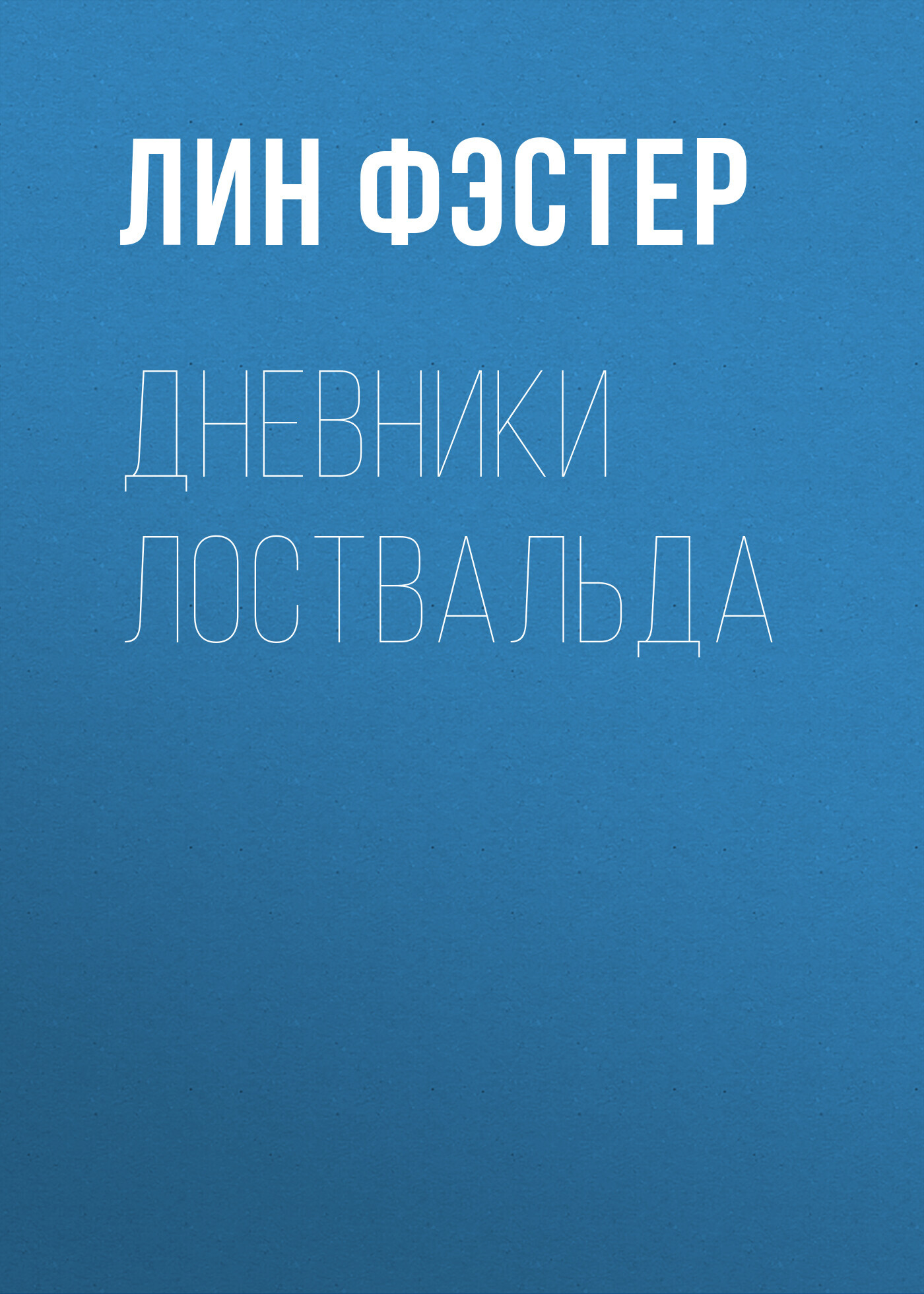Дневники Лоствальда