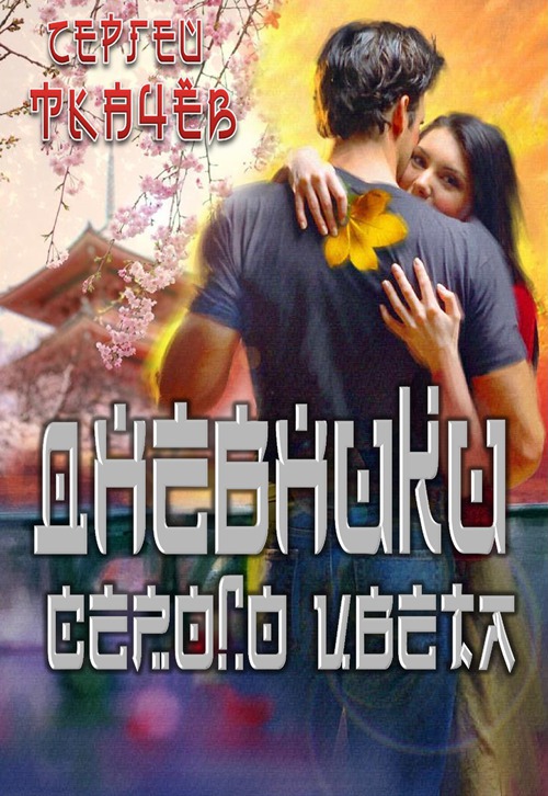 Дневники серого цвета (СИ)