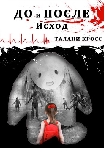 До и После: Исход (СИ)