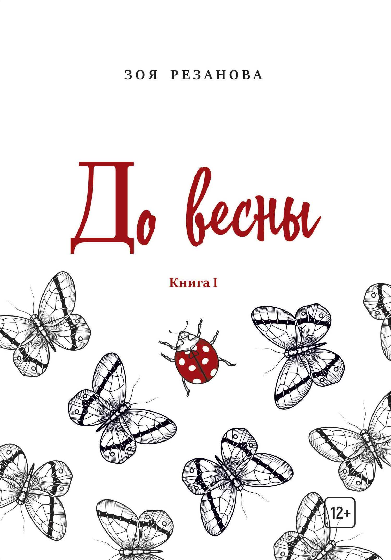 До весны. Книга 1