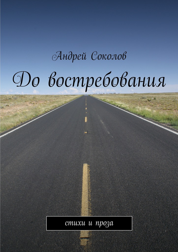До&nbsp;востребования