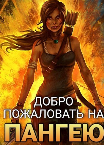 Добро пожаловать на Пангею! (СИ)