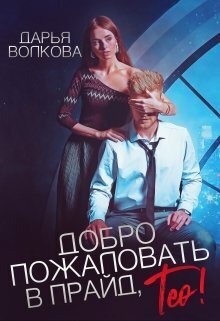Добро пожаловать в прайд, Тео! (СИ)