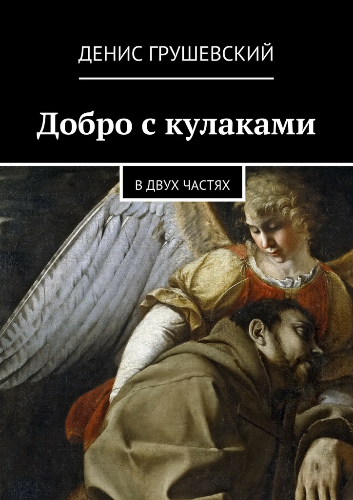 Добро с&nbsp;кулаками