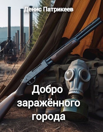Добро заражённого города (СИ)