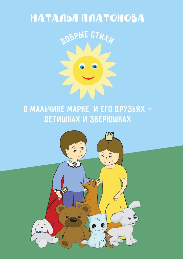 Добрые стихи о&nbsp;мальчике Марке и&nbsp;его друзьях&nbsp;– детишках и&nbsp;зверюшках