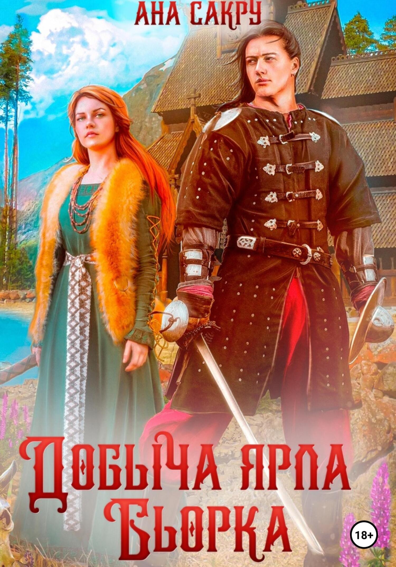 Добыча ярла Бьорка