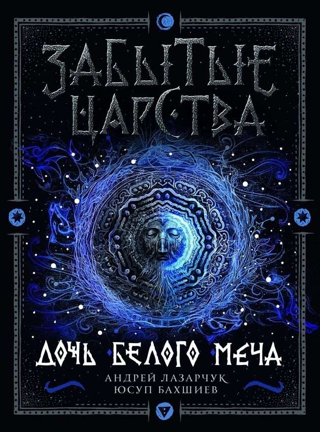 Дочь Белого Меча