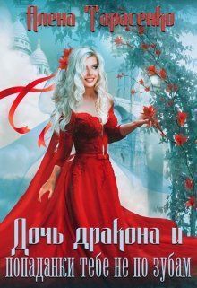 Дочь дракона и попаданки тебе не по зубам (СИ)