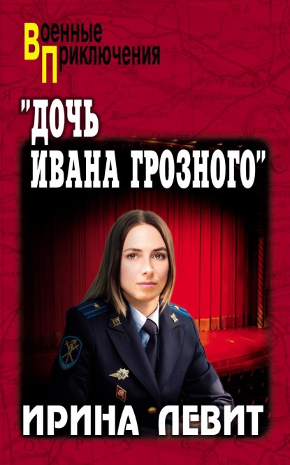«Дочь Ивана Грозного»