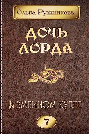 Дочь лорда 7. В змеином кубле