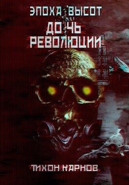 Дочь Революции (СИ)