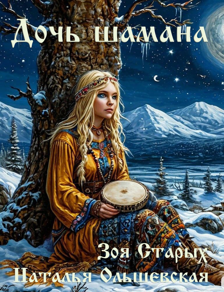 Дочь шамана. Рассечение.