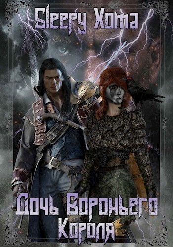 Дочь Вороньего Короля (СИ)