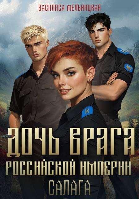 Дочь врага Российской империи. Салага