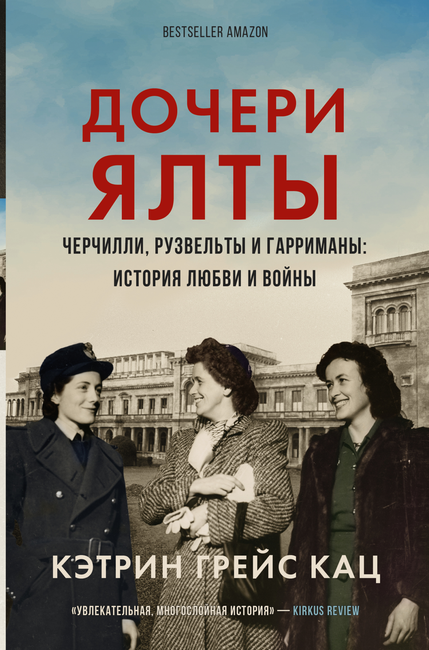 Дочери Ялты. Черчилли, Рузвельты и&nbsp;Гарриманы: история любви и войны