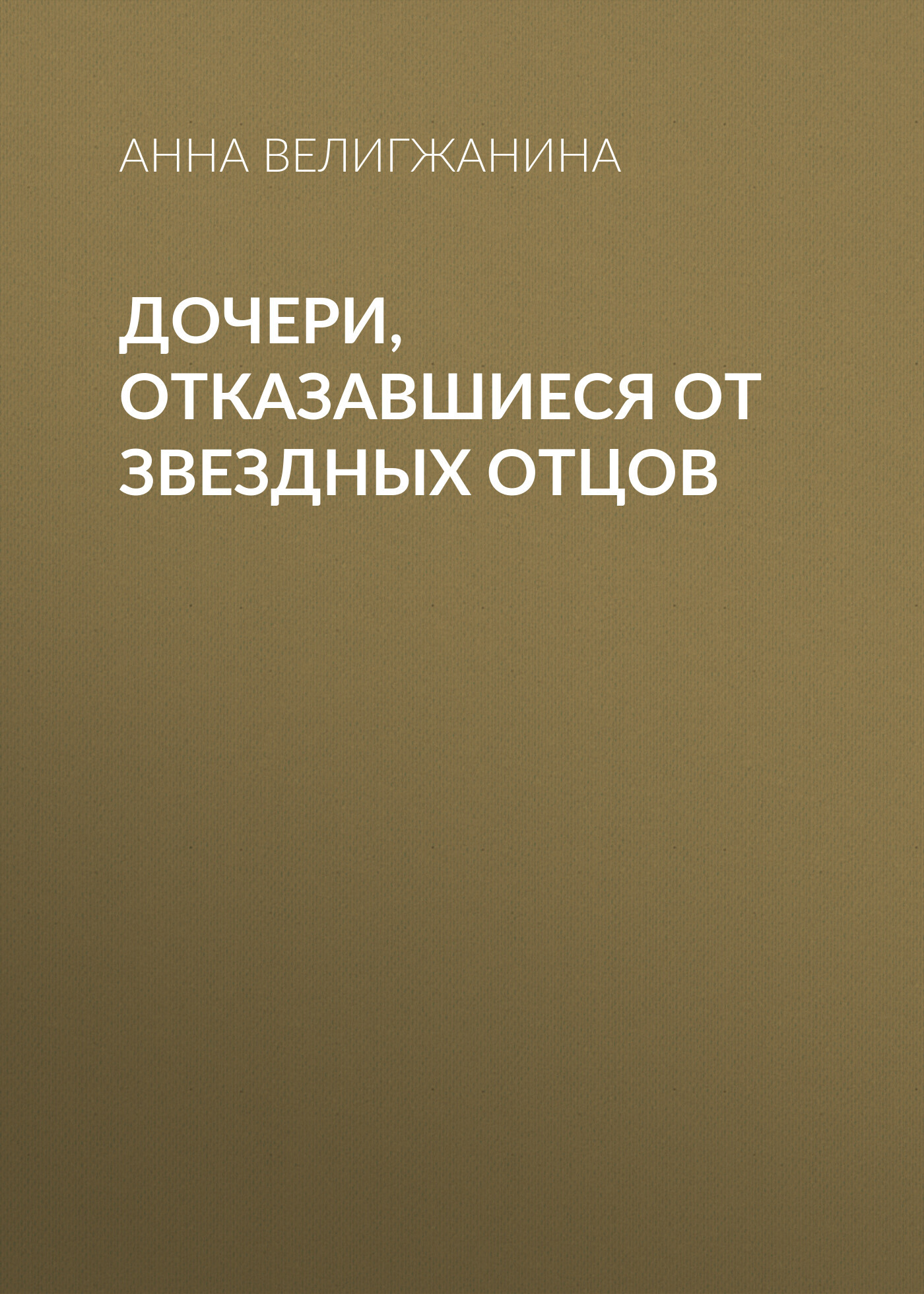 Дочери, отказавшиеся от звездных отцов