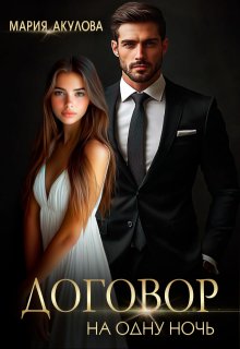 Договор на одну ночь (СИ)