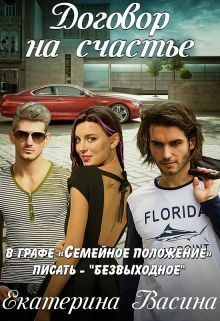 Договор на счастье (СИ)